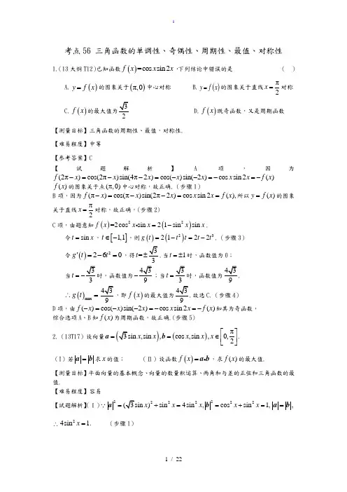 三角函数的单调性、奇偶性、周期性、最值、对称性