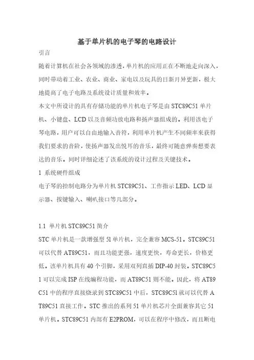 基于单片机的电子琴的电路设计