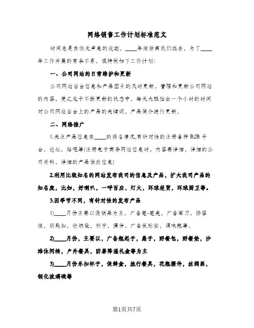 网络销售工作计划标准范文(三篇)
