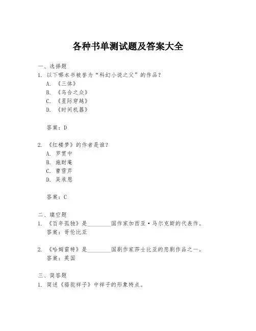 各种书单测试题及答案大全