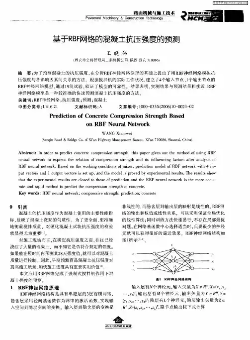 基于RBF网络的混凝土抗压强度的预测