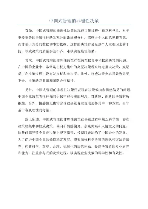 中国式管理的非理性决策
