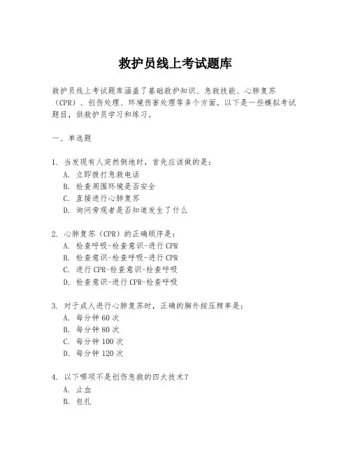 救护员线上考试题库