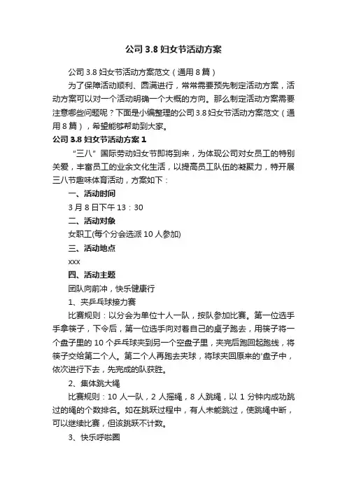 公司3.8妇女节活动方案范文（通用8篇）