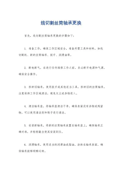 线切割丝筒轴承更换
