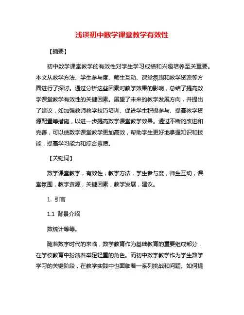 浅谈初中数学课堂教学有效性