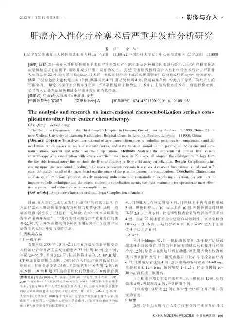 肝癌介入性化疗栓塞术后严重并发症分析研究