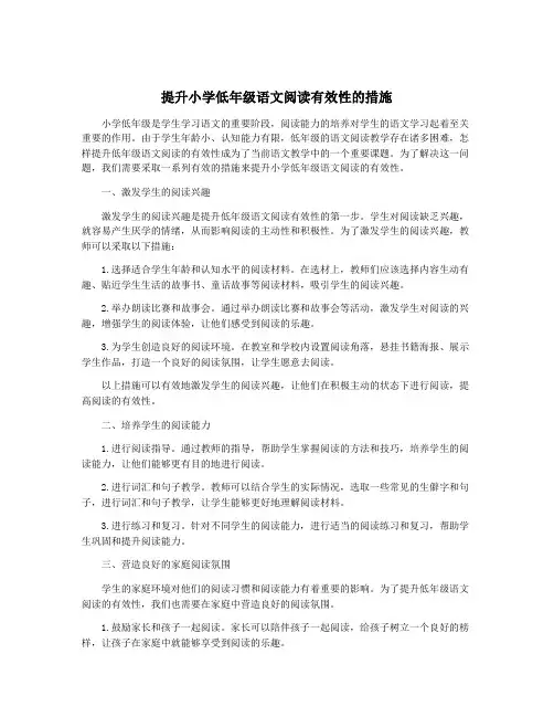 提升小学低年级语文阅读有效性的措施