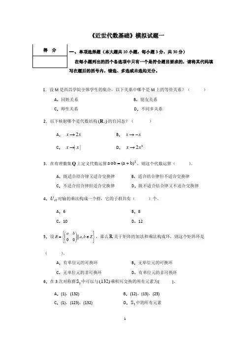 近世代数基础模拟试题01
