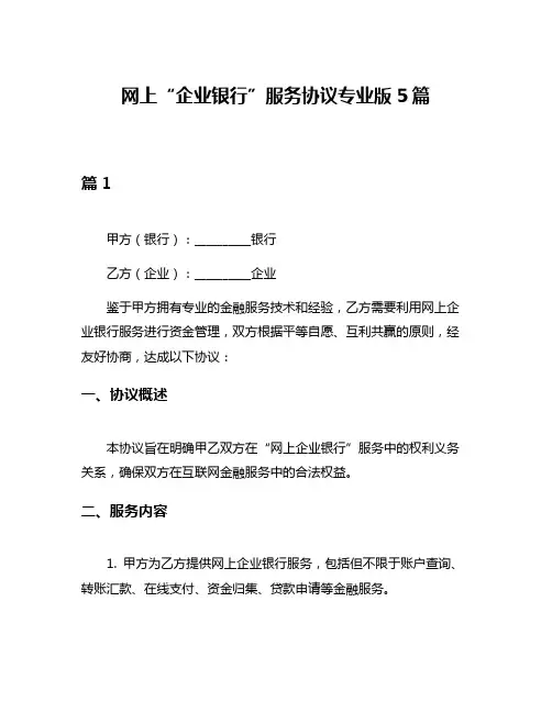 网上“企业银行”服务协议专业版5篇