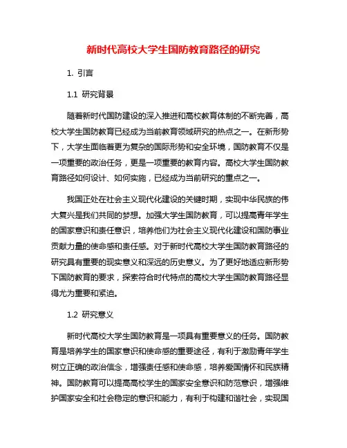 新时代高校大学生国防教育路径的研究