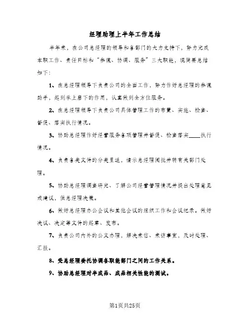 经理助理上半年工作总结(7篇)