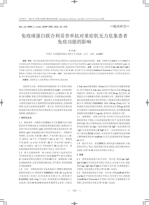 免疫球蛋白联合利妥昔单抗对重症肌无力危象患者免疫功能的影响