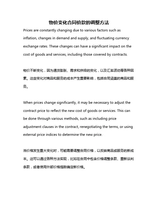 物价变化合同价款的调整方法