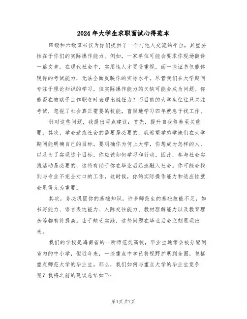 2024年大学生求职面试心得范本（三篇）