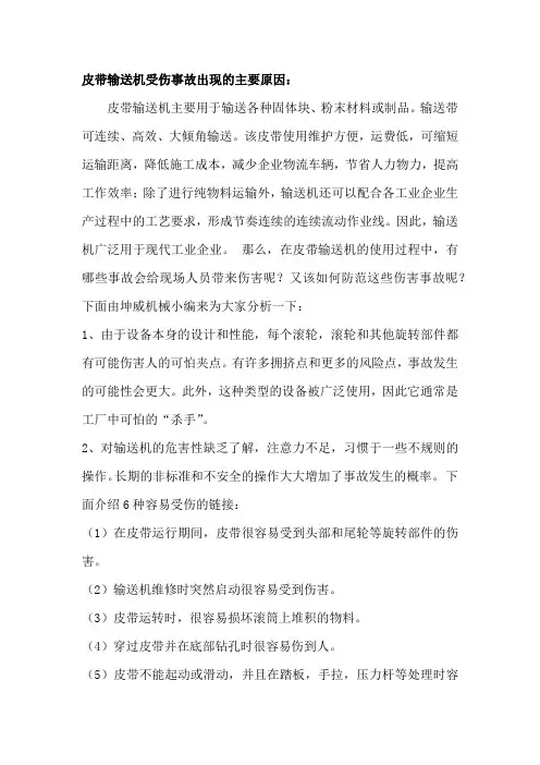 皮带输送机受伤事故出现的主要原因和防范要点