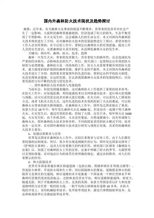 国内外森林防火技术现状及趋势探讨