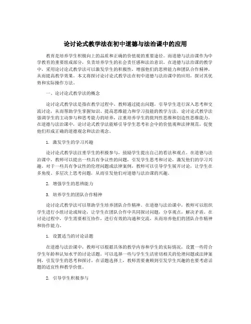 论讨论式教学法在初中道德与法治课中的应用