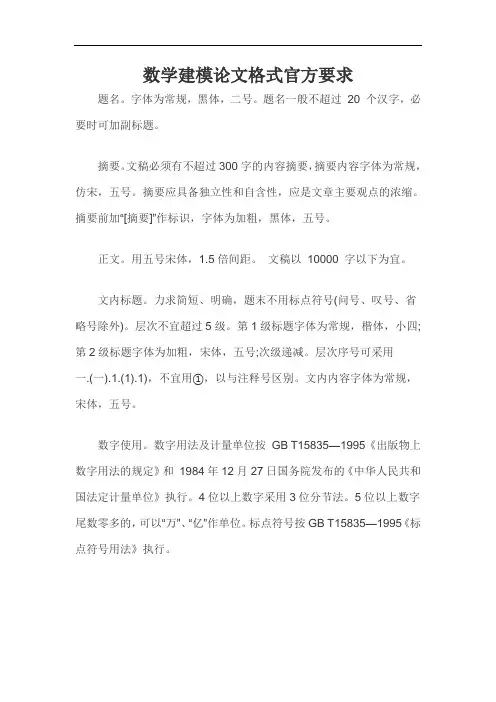 数学建模论文格式官方要求