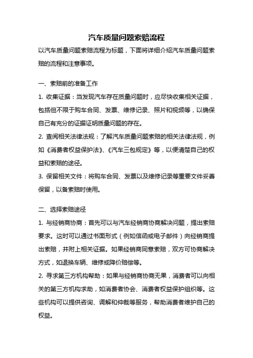 汽车质量问题索赔流程