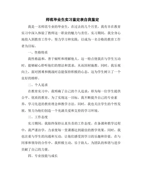 师范毕业生实习鉴定表自我鉴定