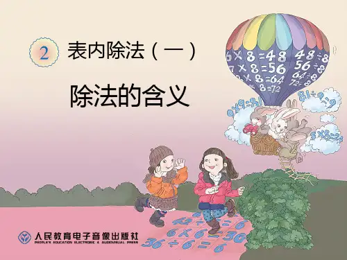 部编人教版小学二年级下册数学《除法的含义》精品课件ppt