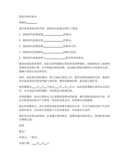 授权办理申请书模板