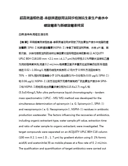 超高效液相色谱-串联质谱联用法同步检测抗生素生产废水中螺旋霉素与新螺旋霉素残留