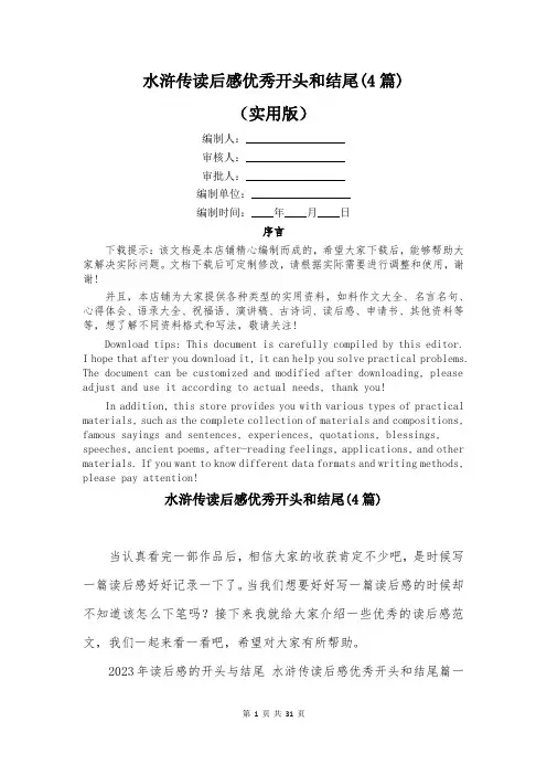 水浒传读后感优秀开头和结尾(4篇)