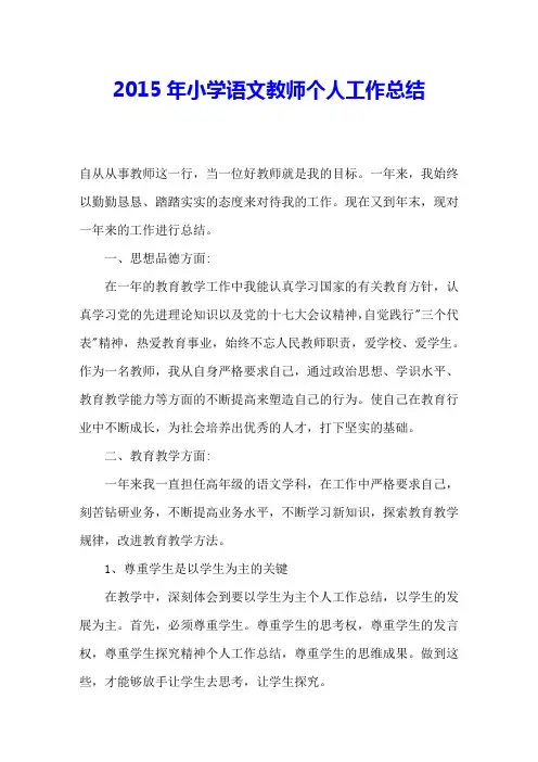 2015年小学语文教师个人工作总结