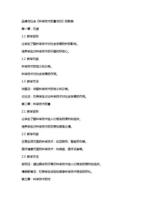 品德与社会《科学技术的喜与忧》的教案