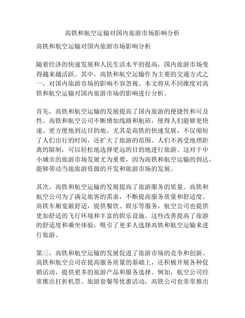高铁和航空运输对国内旅游市场影响分析