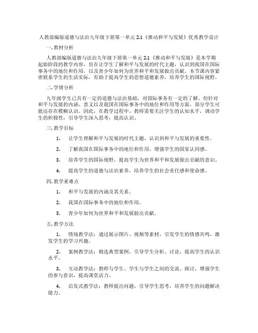 人教部编版道德与法治九年级下册第一单元2.1《推动和平与发展》优秀教学设计