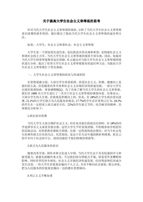 关于提高大学生社会主义荣辱观的思考