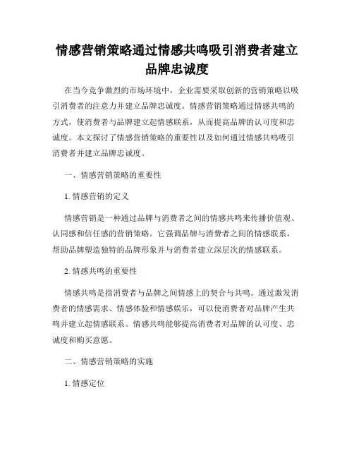 情感营销策略通过情感共鸣吸引消费者建立品牌忠诚度