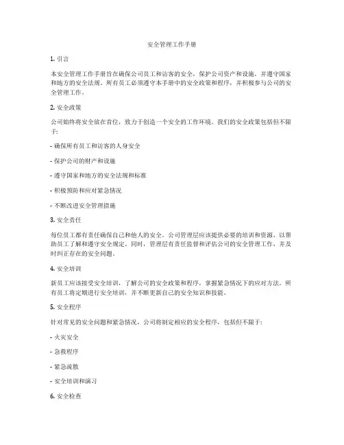 安全管理工作手册
