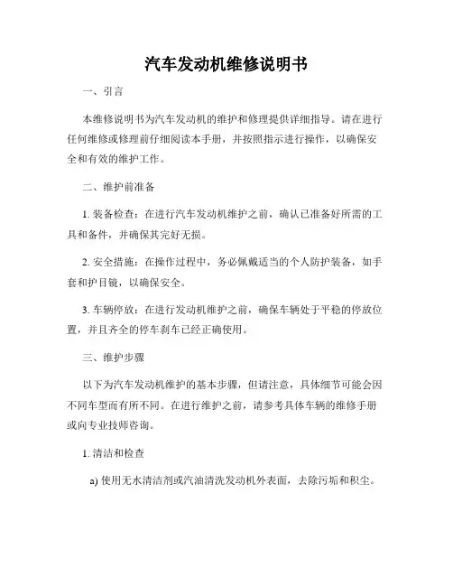 汽车发动机维修说明书