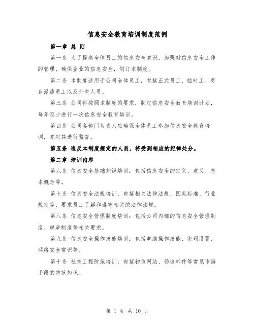 信息安全教育培训制度范例(4篇)
