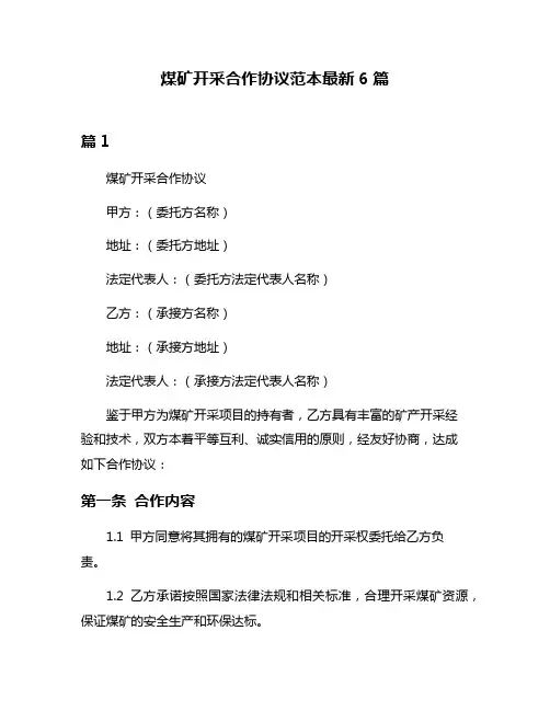 煤矿开采合作协议范本最新6篇