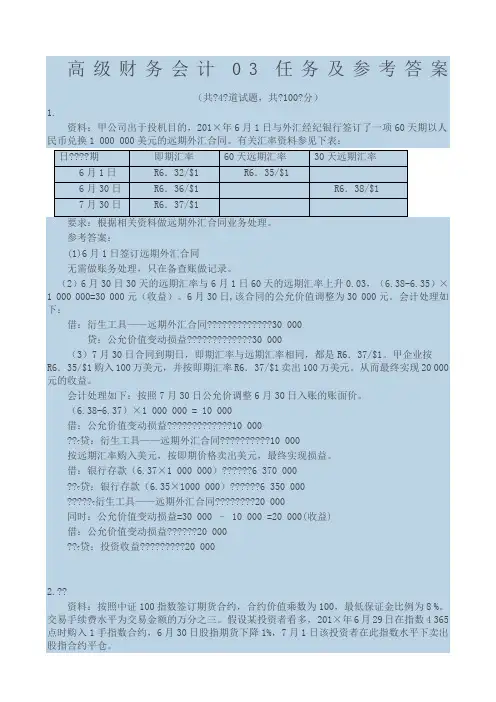 高级财务会计网上形考作业参考答案
