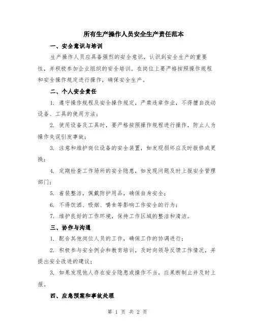 所有生产操作人员安全生产责任范本