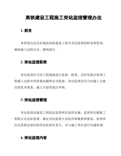 高铁建设工程施工旁站监理管理办法