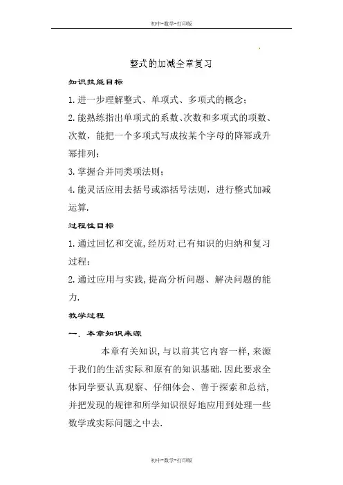 华师大版-数学-七年级上册-七年级数学上册：第三章整式的加减全章复习 教案