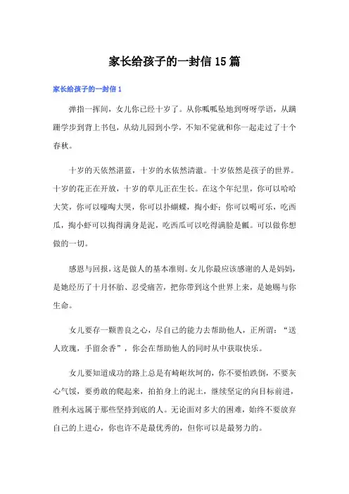 家长给孩子的一封信15篇