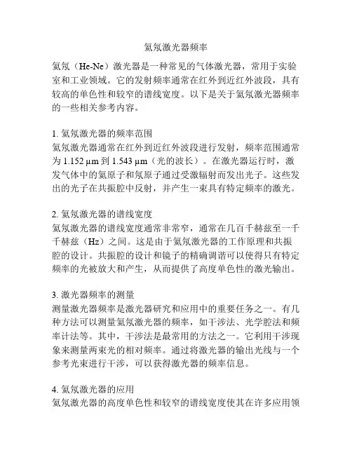 氦氖激光器频率