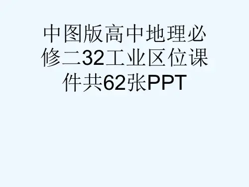 中图版高中地理必修二32工业区位课件共62张PPT[可修改版ppt]