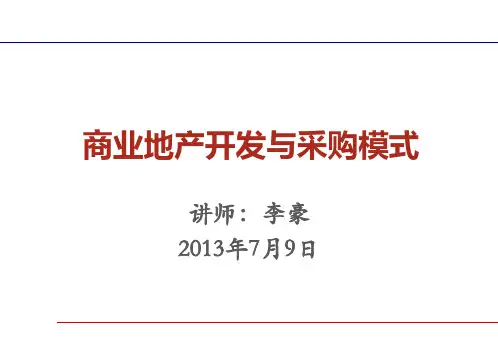 商业地产讲师李豪商业地产开发与采购模式