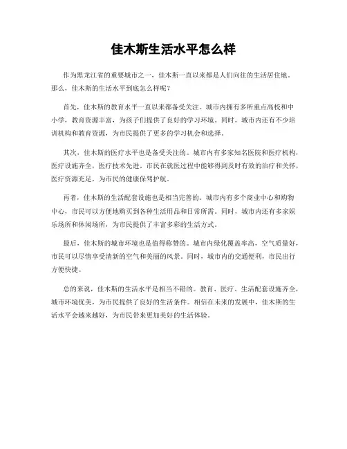 佳木斯生活水平怎么样