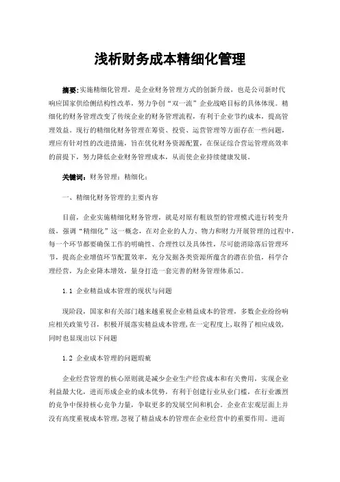 浅析财务成本精细化管理