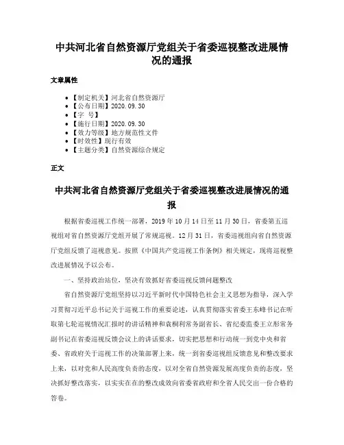 中共河北省自然资源厅党组关于省委巡视整改进展情况的通报